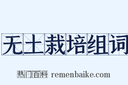 无土栽培组词是什么意思的图片